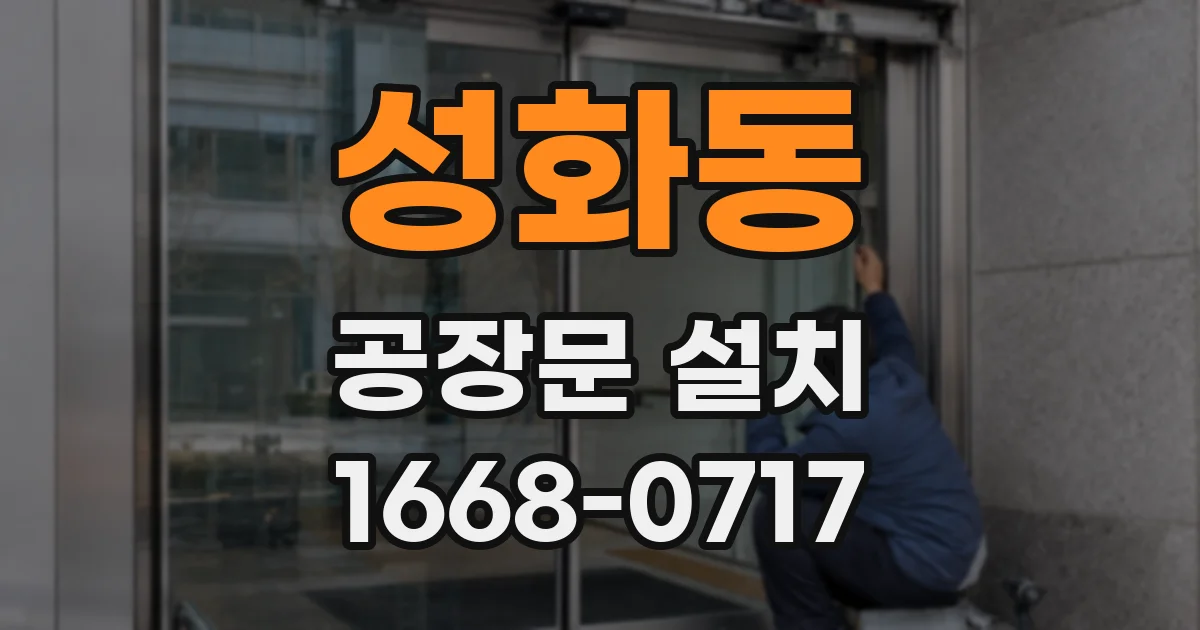 성화동 공장문 설치