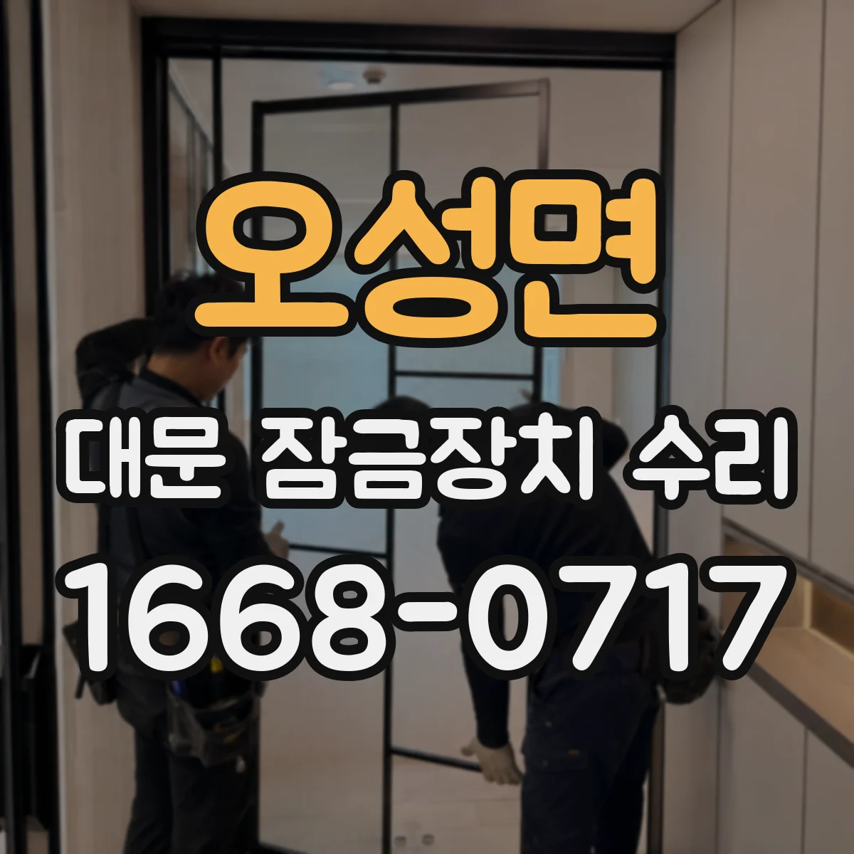 오성면 대문 잠금장치 수리