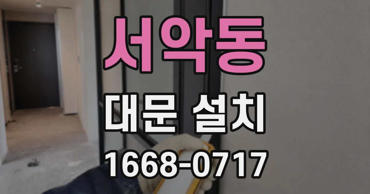 서악동 대문 설치