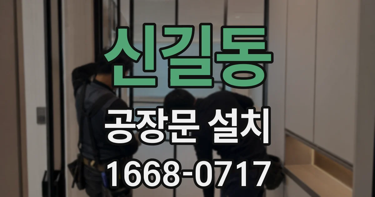 신길동 공장문 설치
