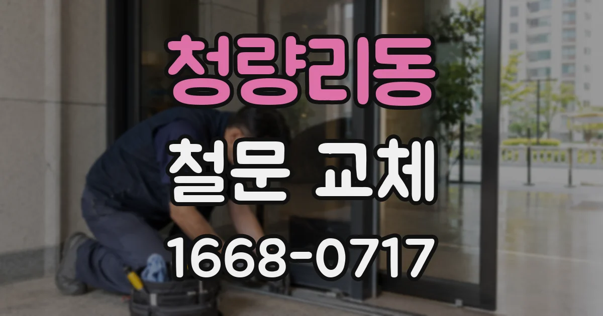 청량리동 철문 교체