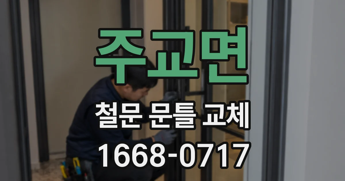 주교면 철문 문틀 교체
