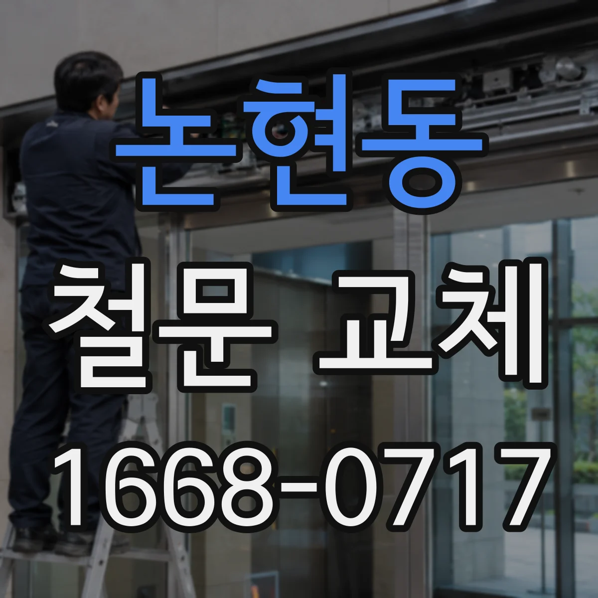 논현동 철문 교체