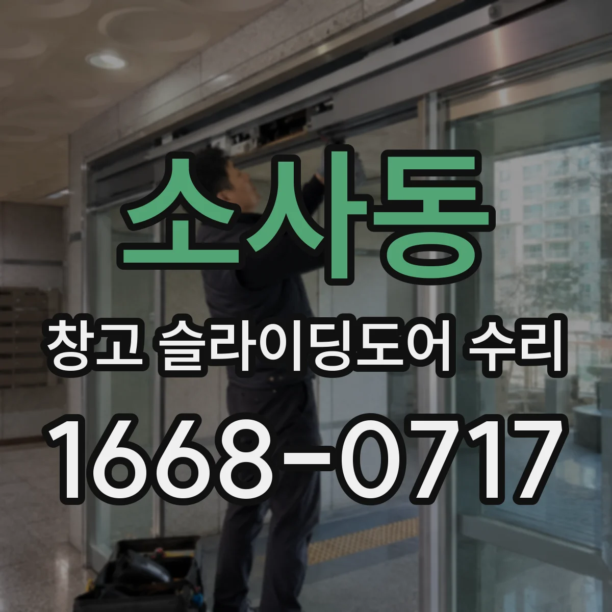 소사동 창고 슬라이딩도어 수리
