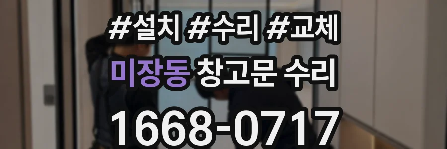 미장동 창고문 수리