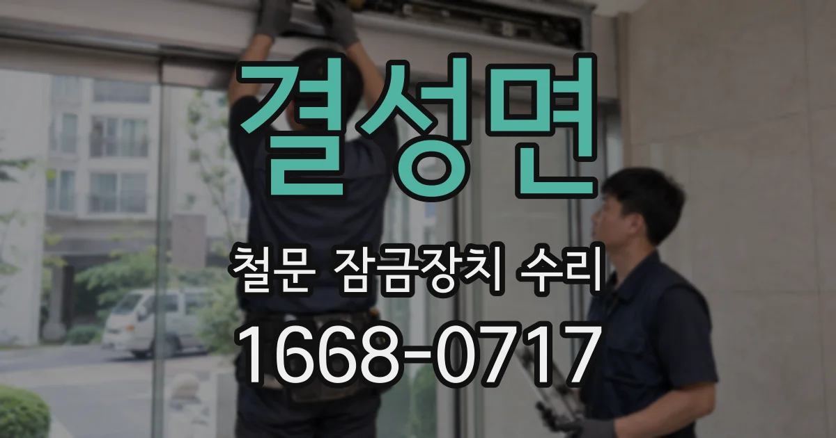 결성면 철문 잠금장치 수리