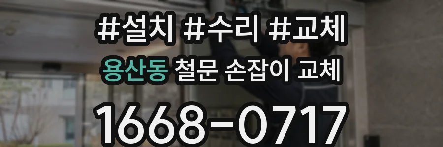 용산동 철문 손잡이 교체