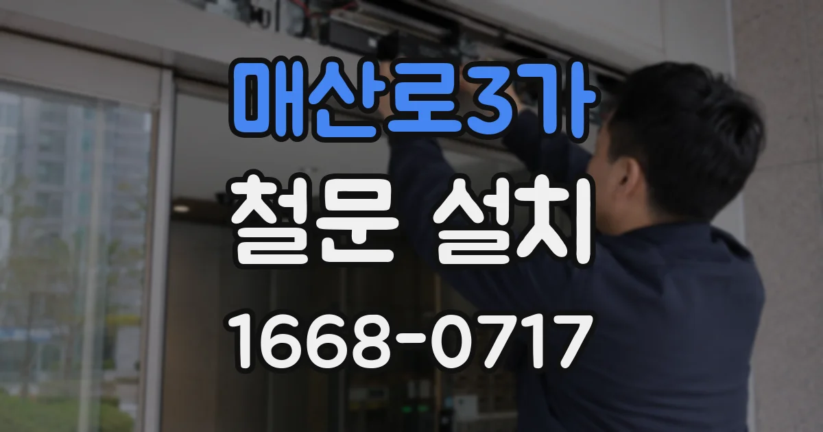 매산로3가 철문 설치