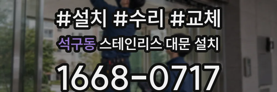 석구동 스테인리스 대문 설치