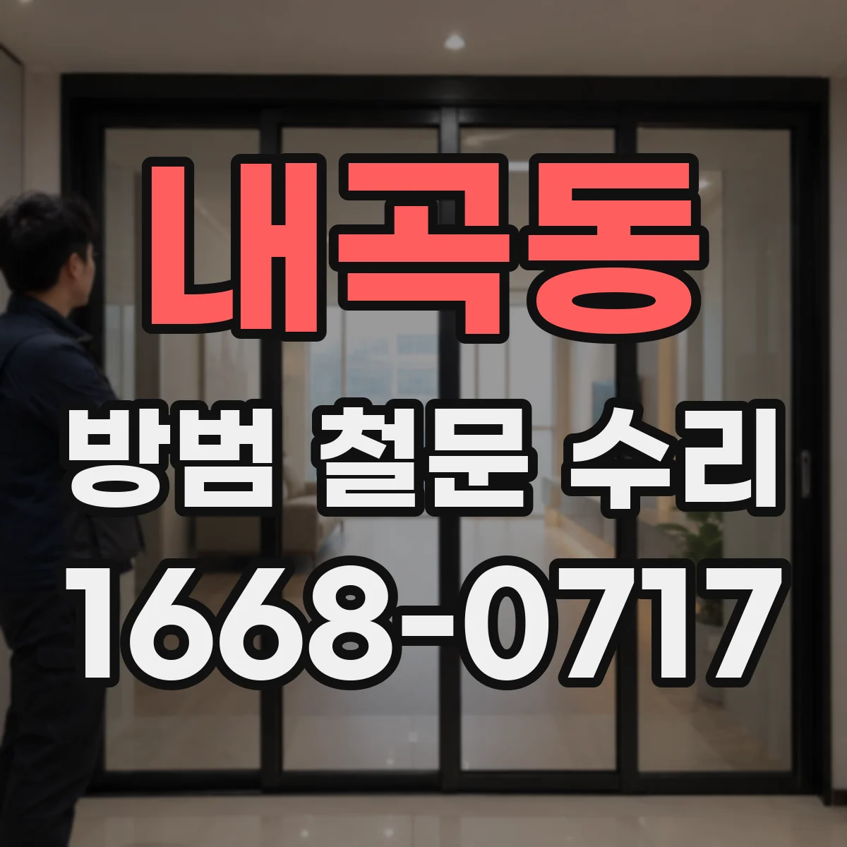 내곡동 방범 철문 수리