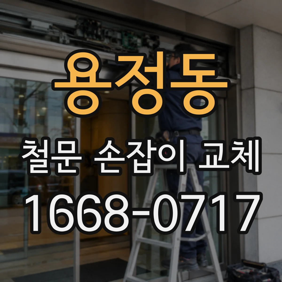 용정동 철문 손잡이 교체