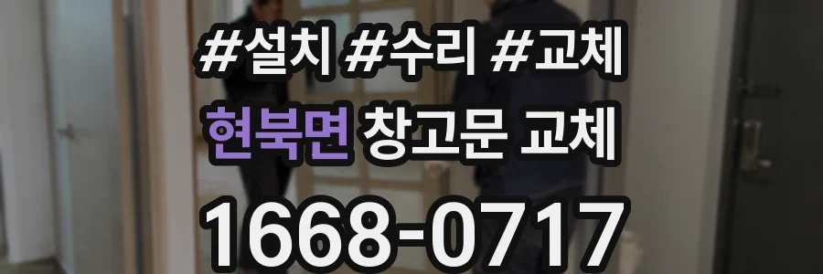 현북면 창고문 교체