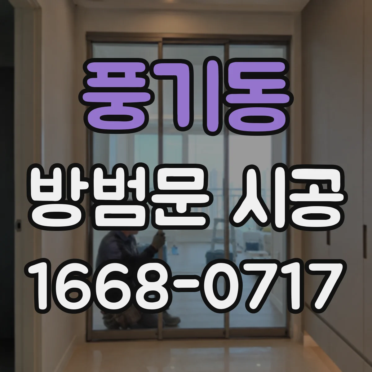 풍기동 방범문 시공
