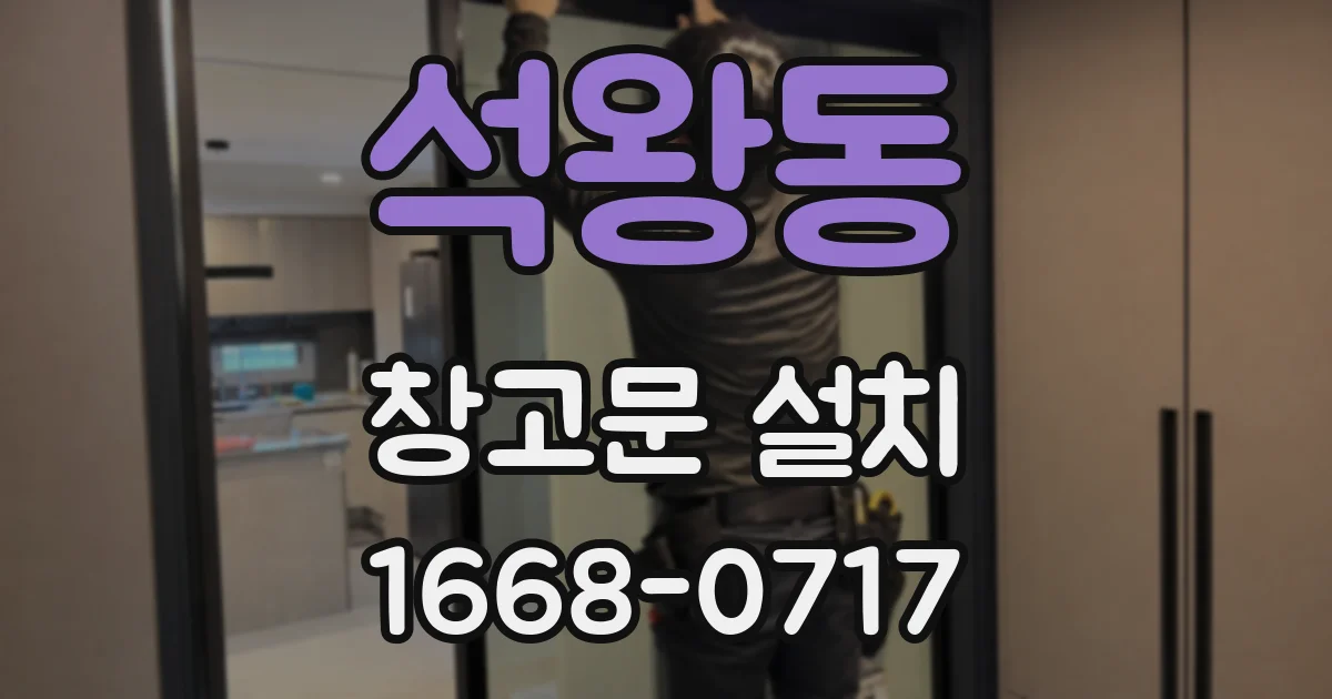 석왕동 창고문 설치