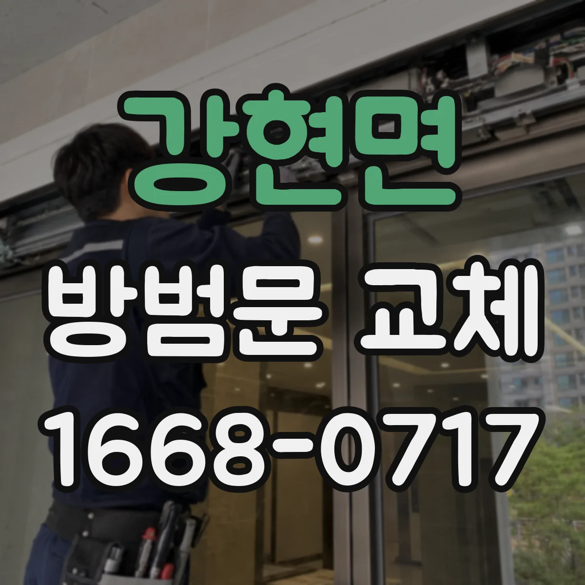 강현면 방범문 교체
