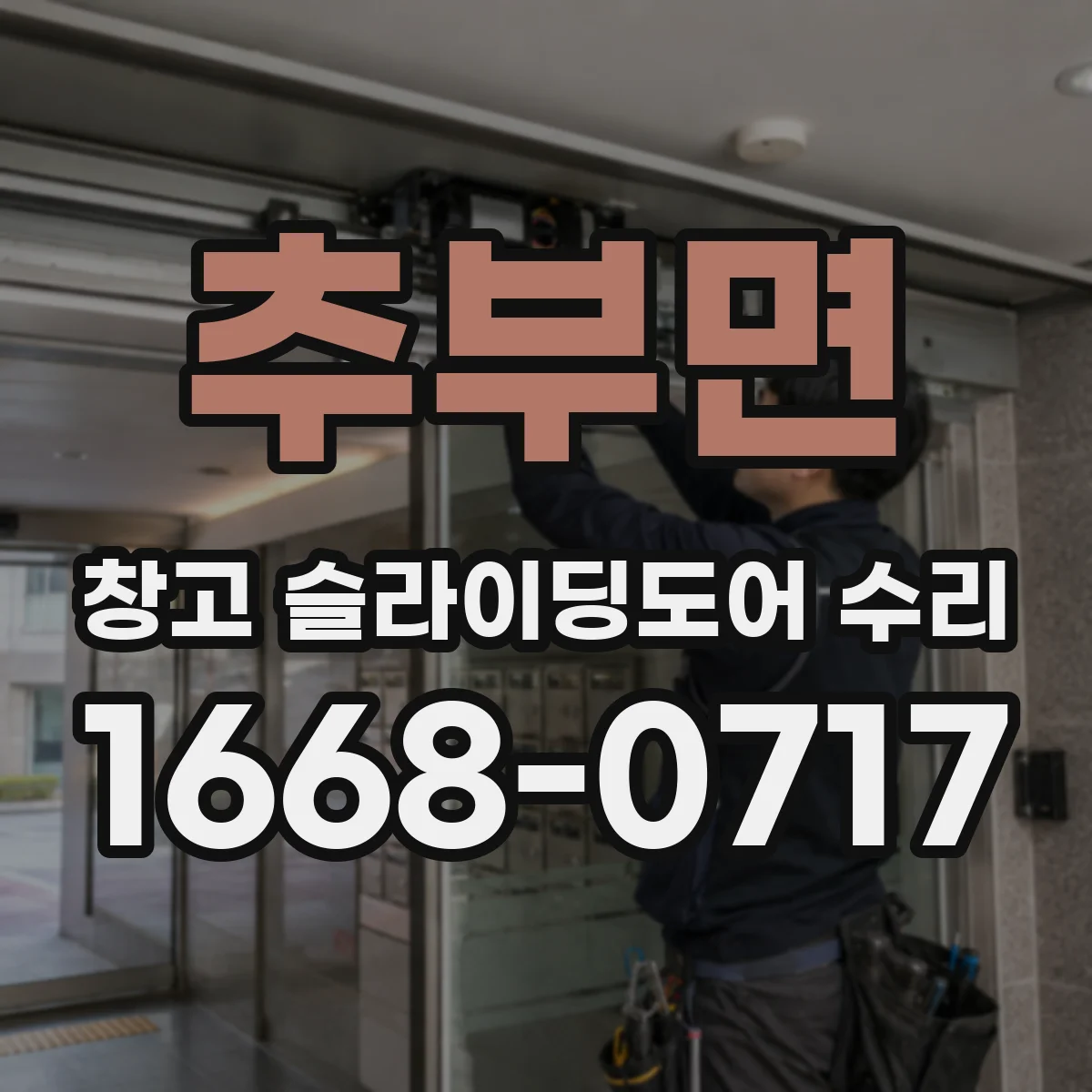 추부면 창고 슬라이딩도어 수리