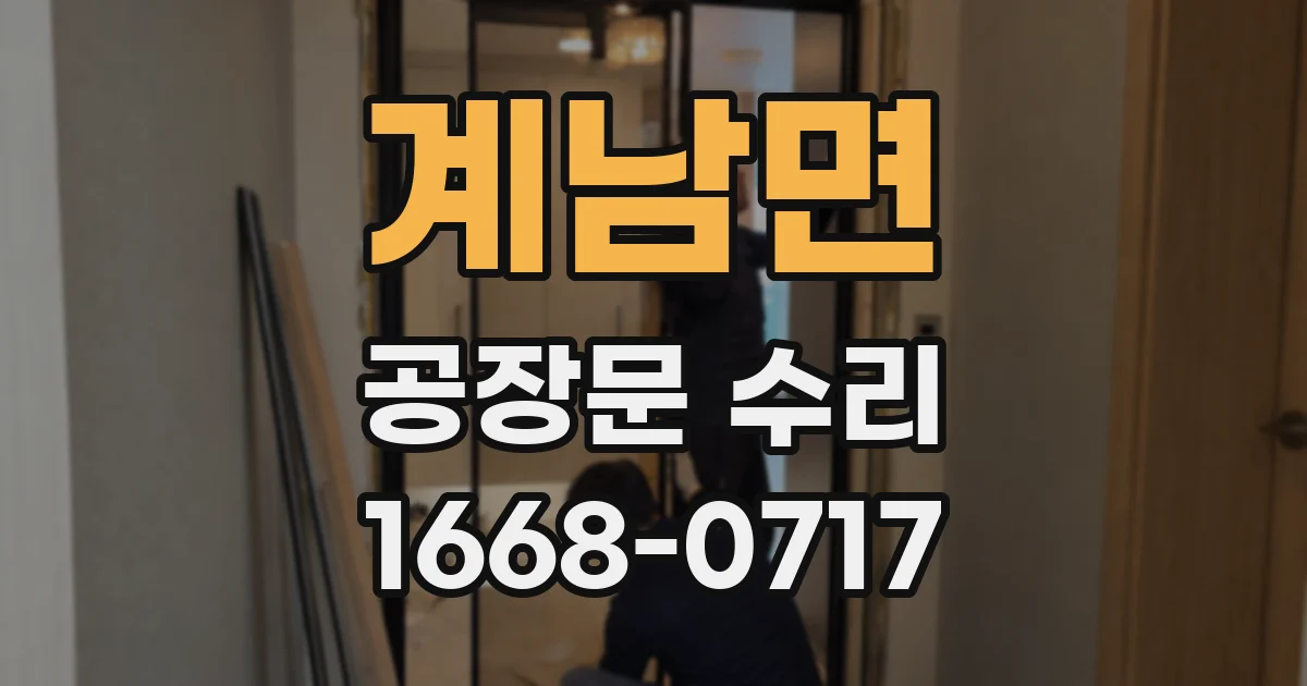 계남면 공장문 수리