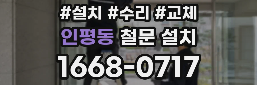 인평동 철문 설치