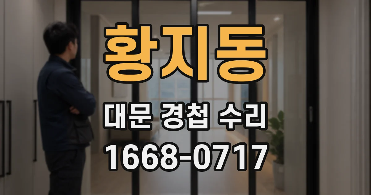 황지동 대문 경첩 수리