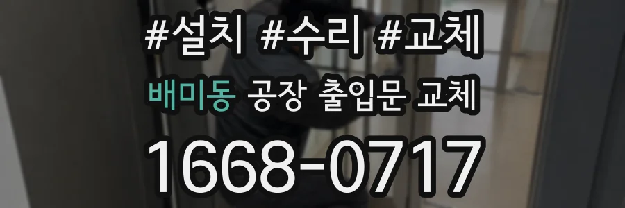 배미동 공장 출입문 교체