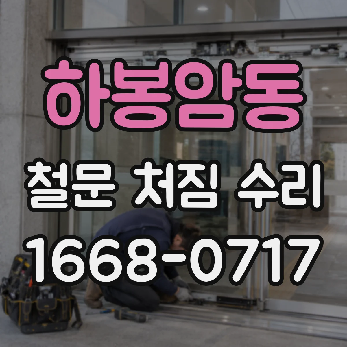 하봉암동 철문 처짐 수리