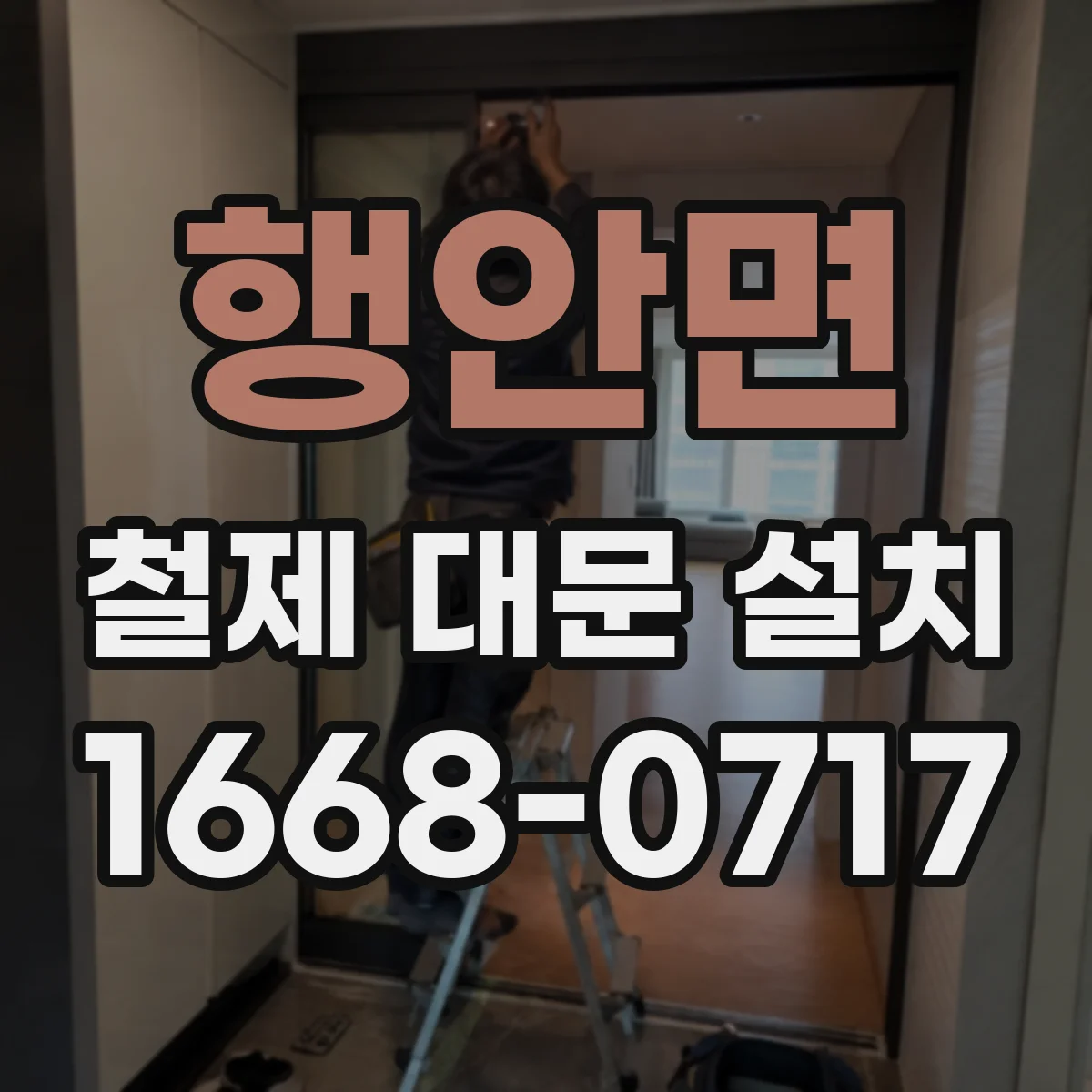 행안면 철제 대문 설치