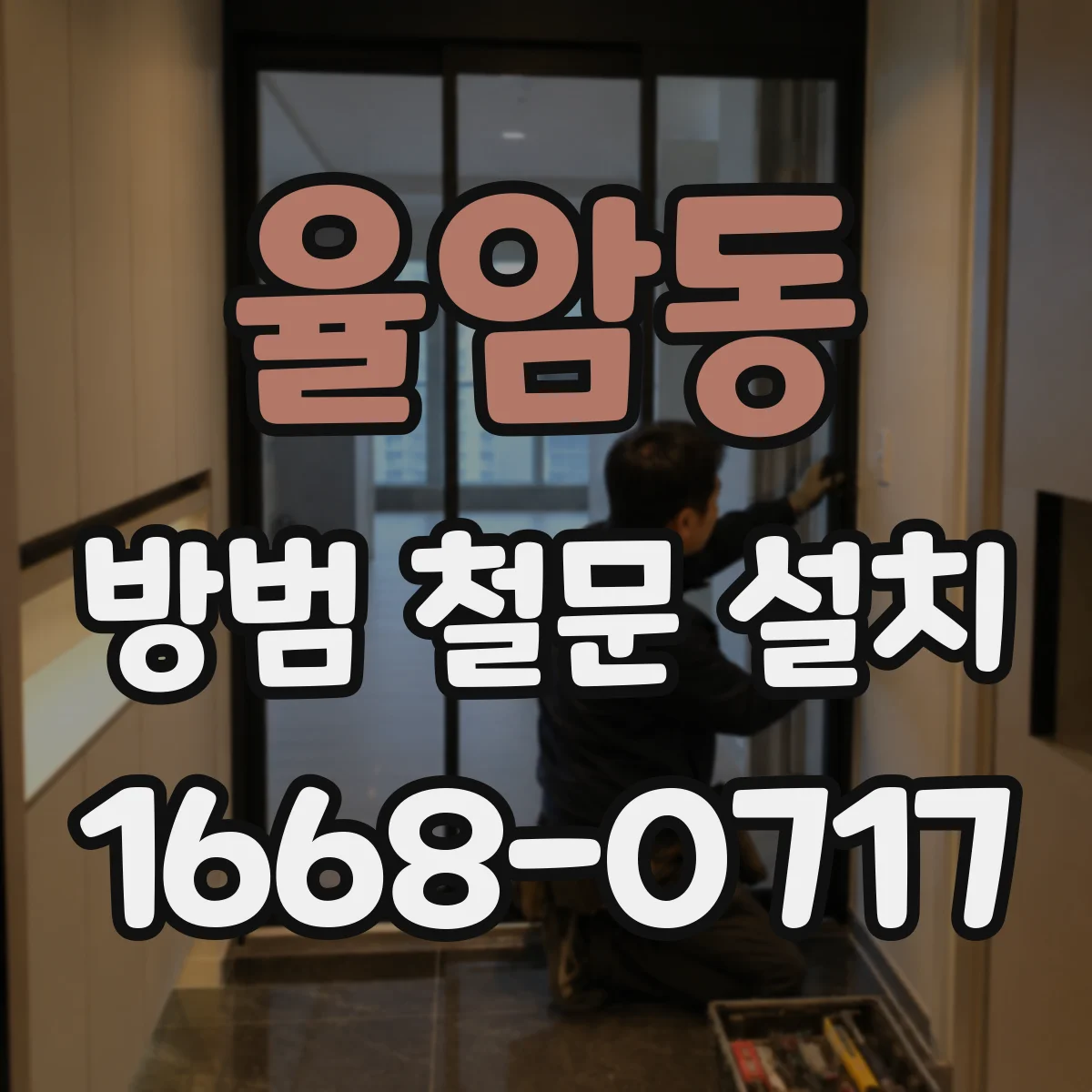 율암동 방범 철문 설치