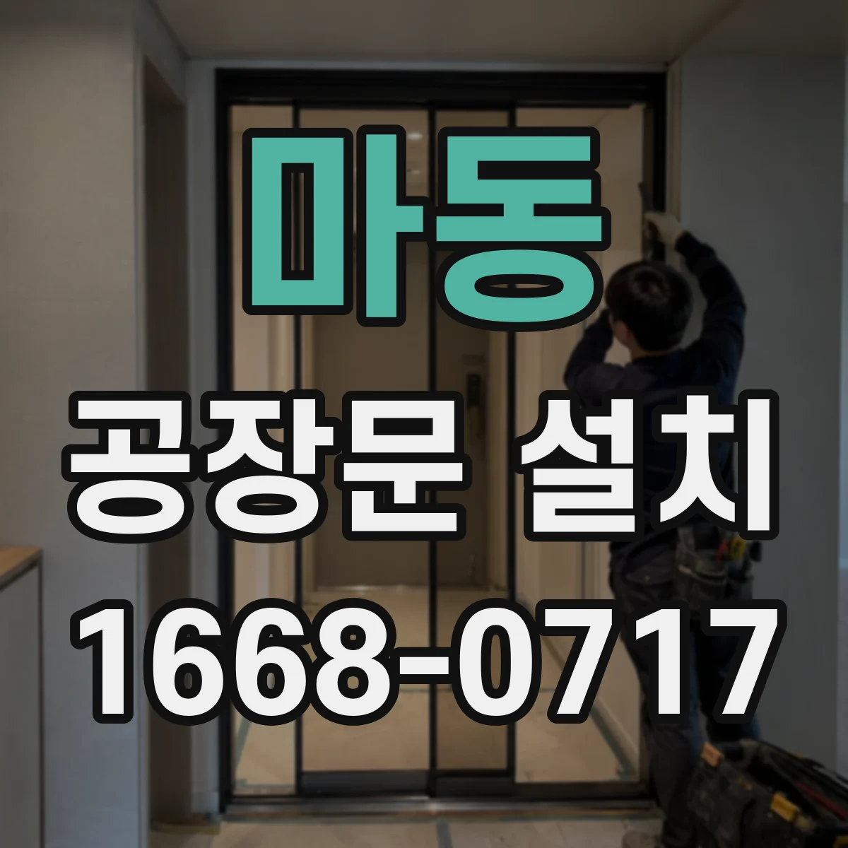 마동 공장문 설치