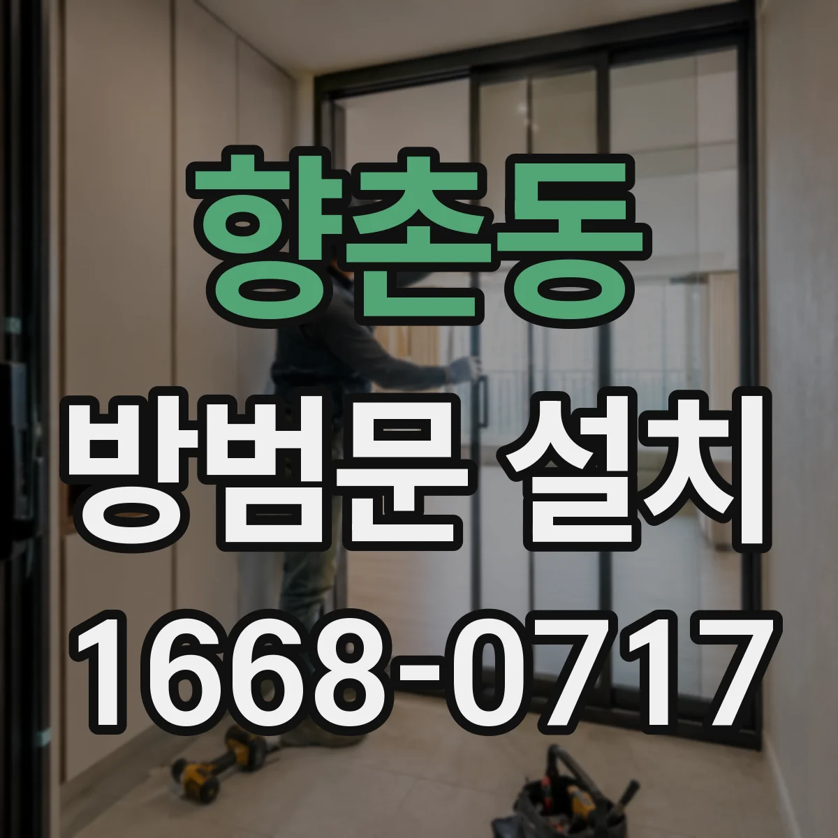 향촌동 방범문 설치