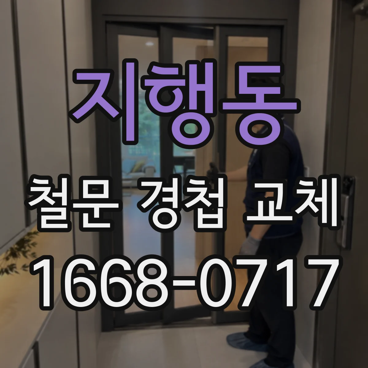 지행동 철문 경첩 교체