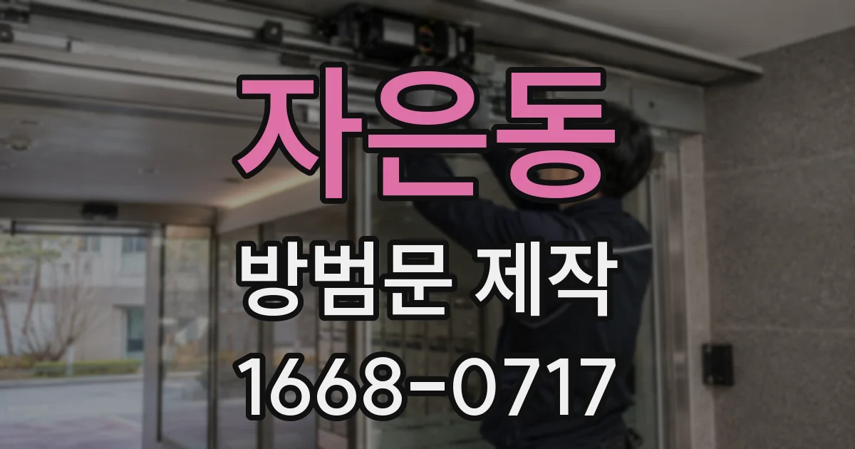자은동 방범문 제작
