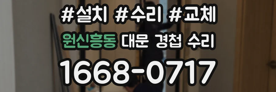 원신흥동 대문 경첩 수리