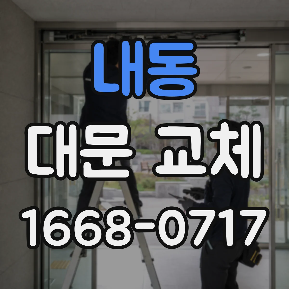 내동 대문 교체