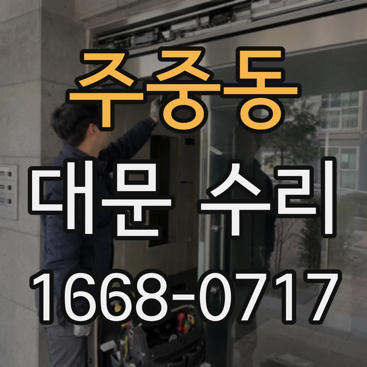 주중동 대문 수리
