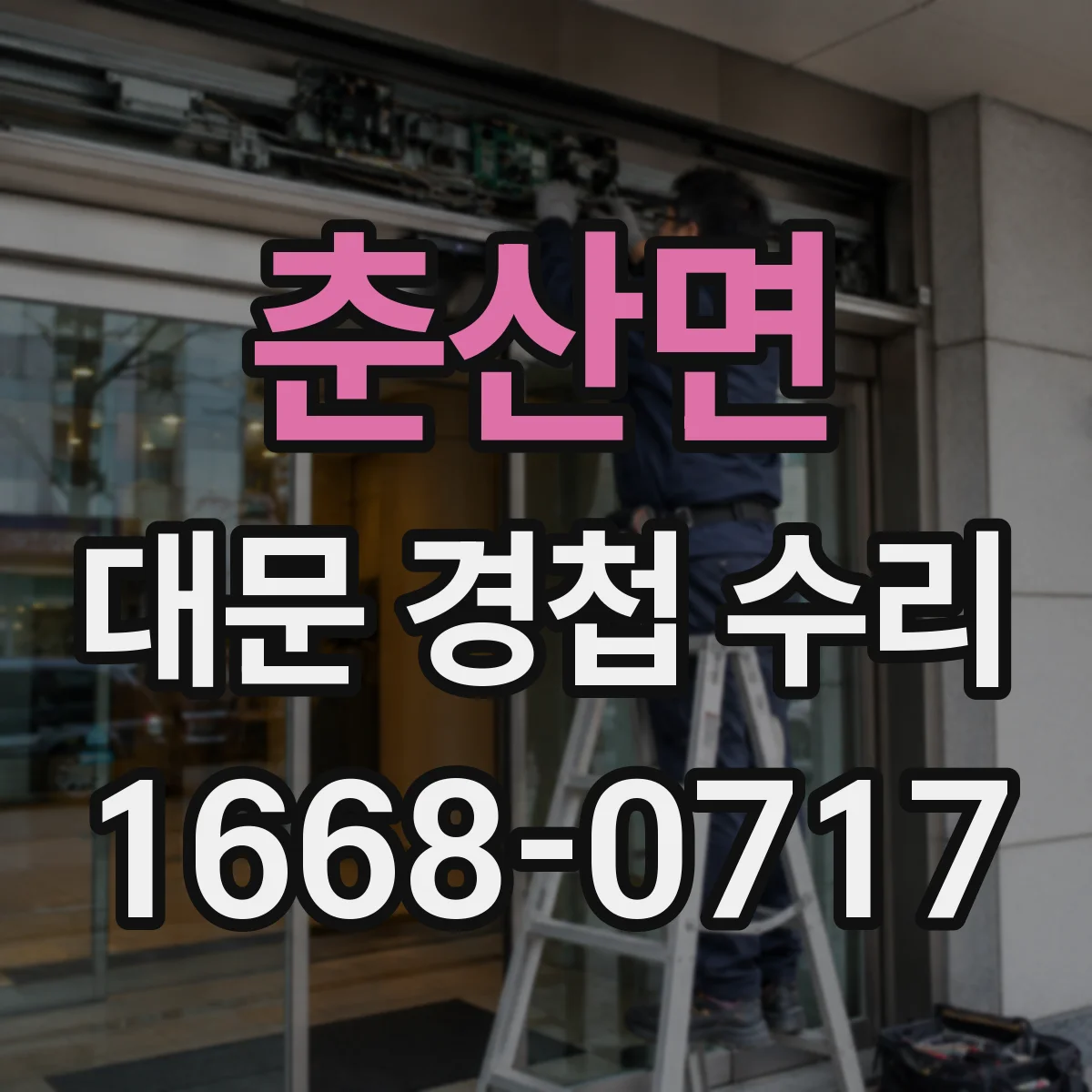 춘산면 대문 경첩 수리