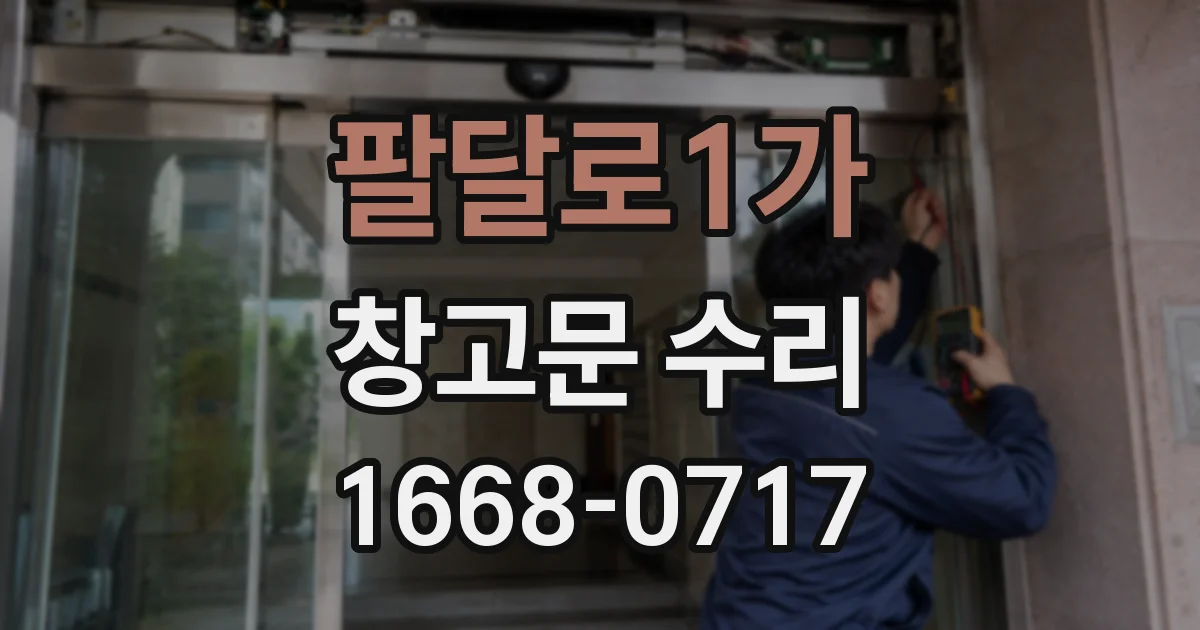 팔달로1가 창고문 수리