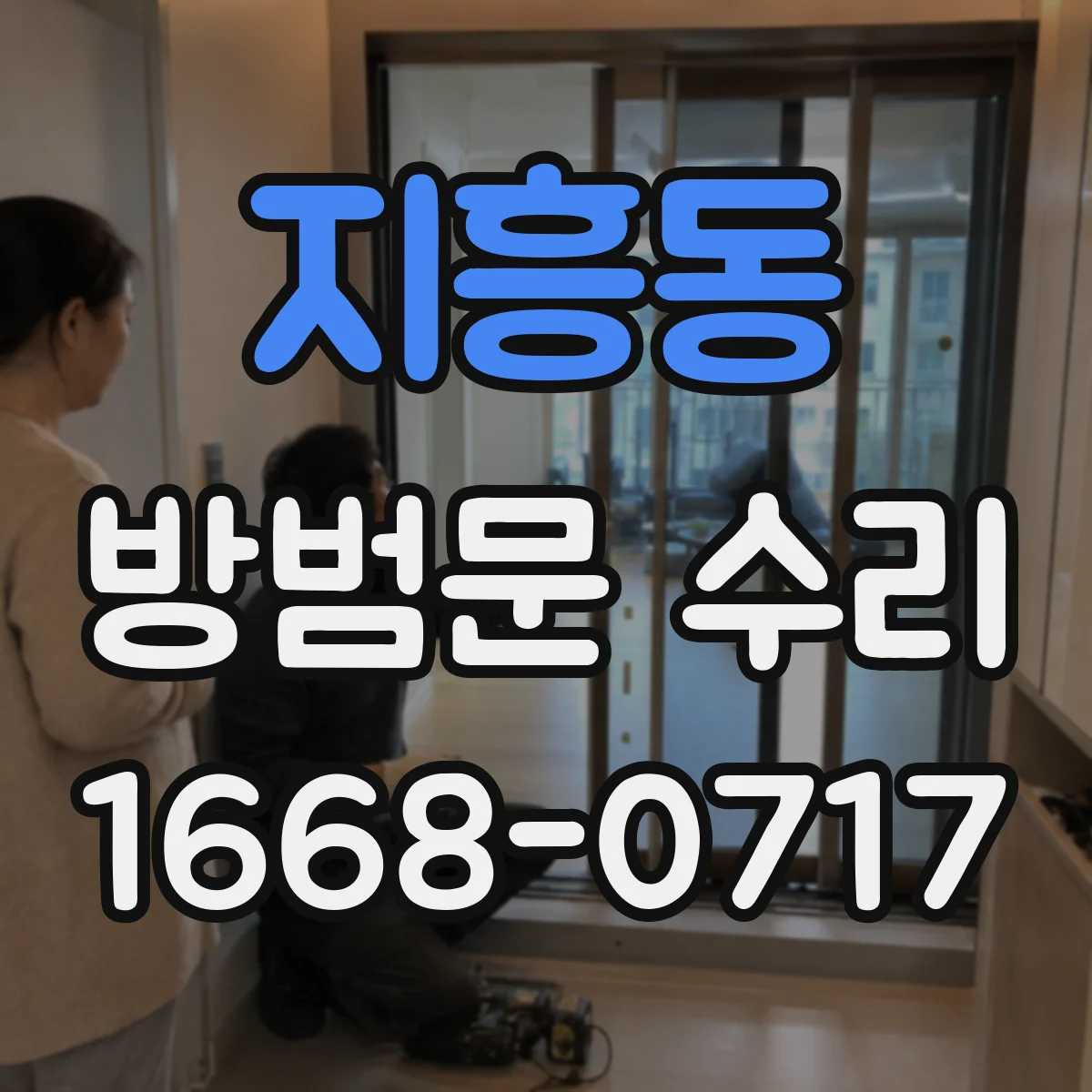 지흥동 방범문 수리