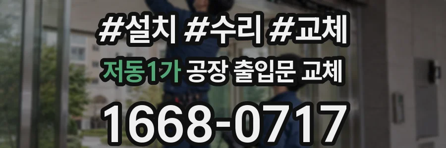 저동1가 공장 출입문 교체