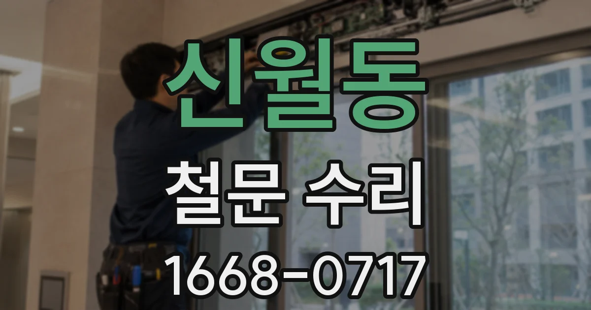 신월동 철문 수리