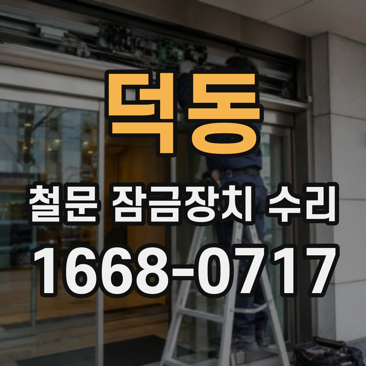 덕동 철문 잠금장치 수리