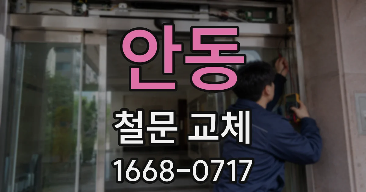 안동 철문 교체