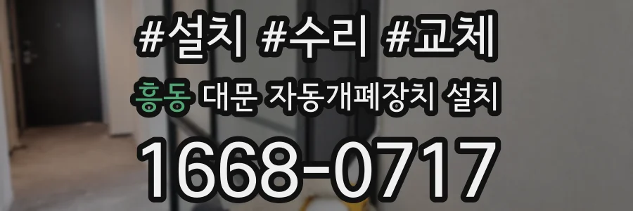 흥동 대문 자동개폐장치 설치
