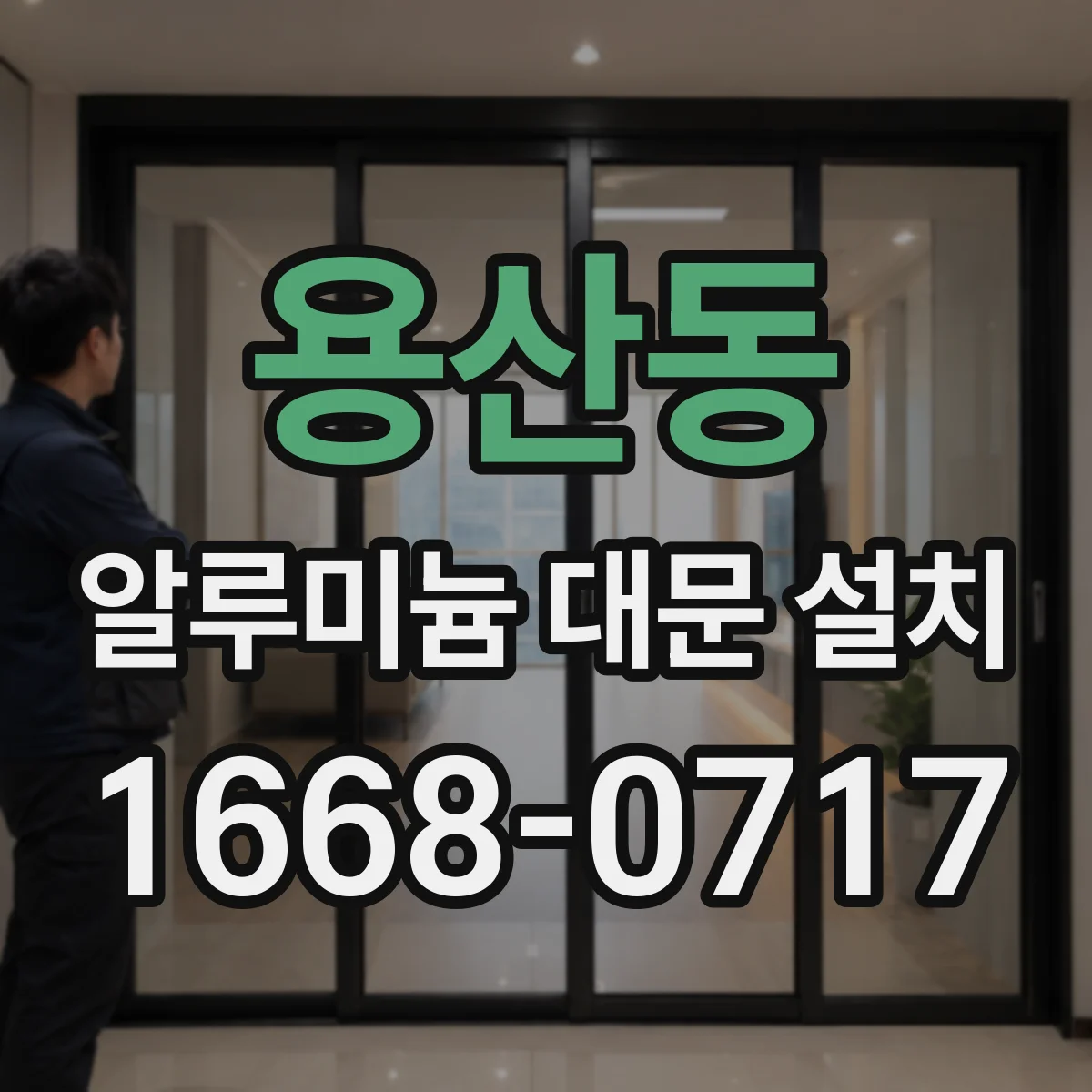 용산동 알루미늄 대문 설치