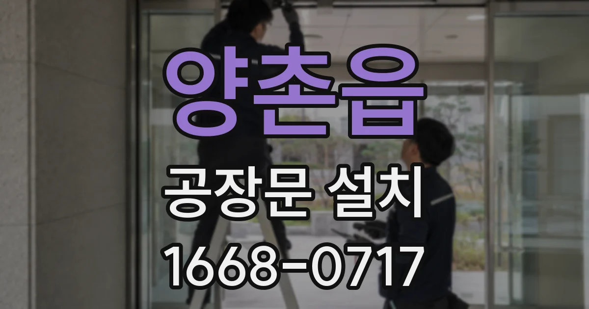 양촌읍 공장문 설치