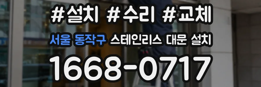 서울 동작구 스테인리스 대문 설치