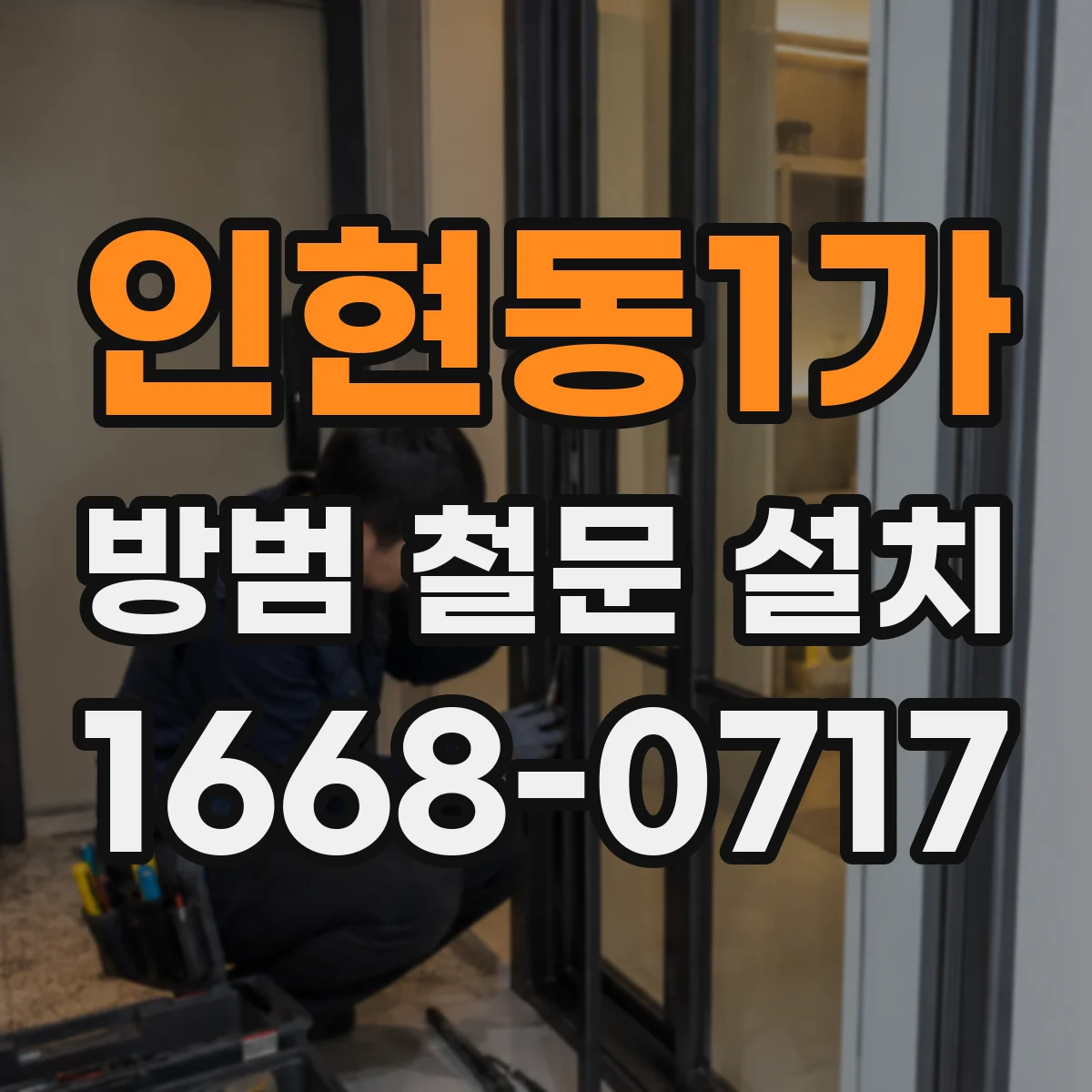 인현동1가 방범 철문 설치