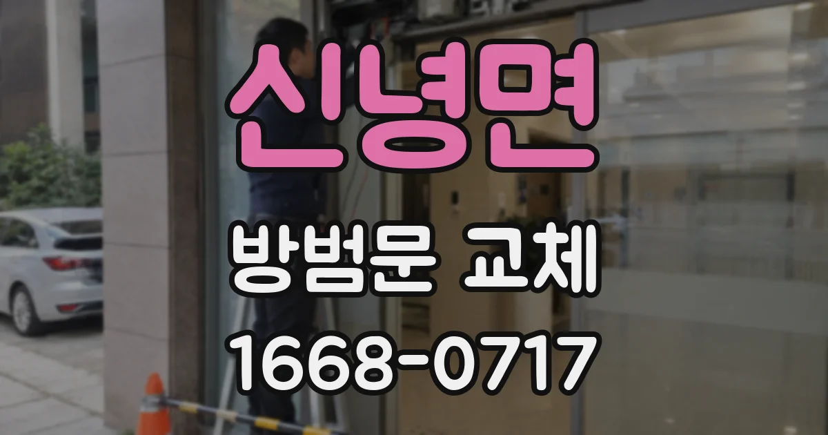 신녕면 방범문 교체