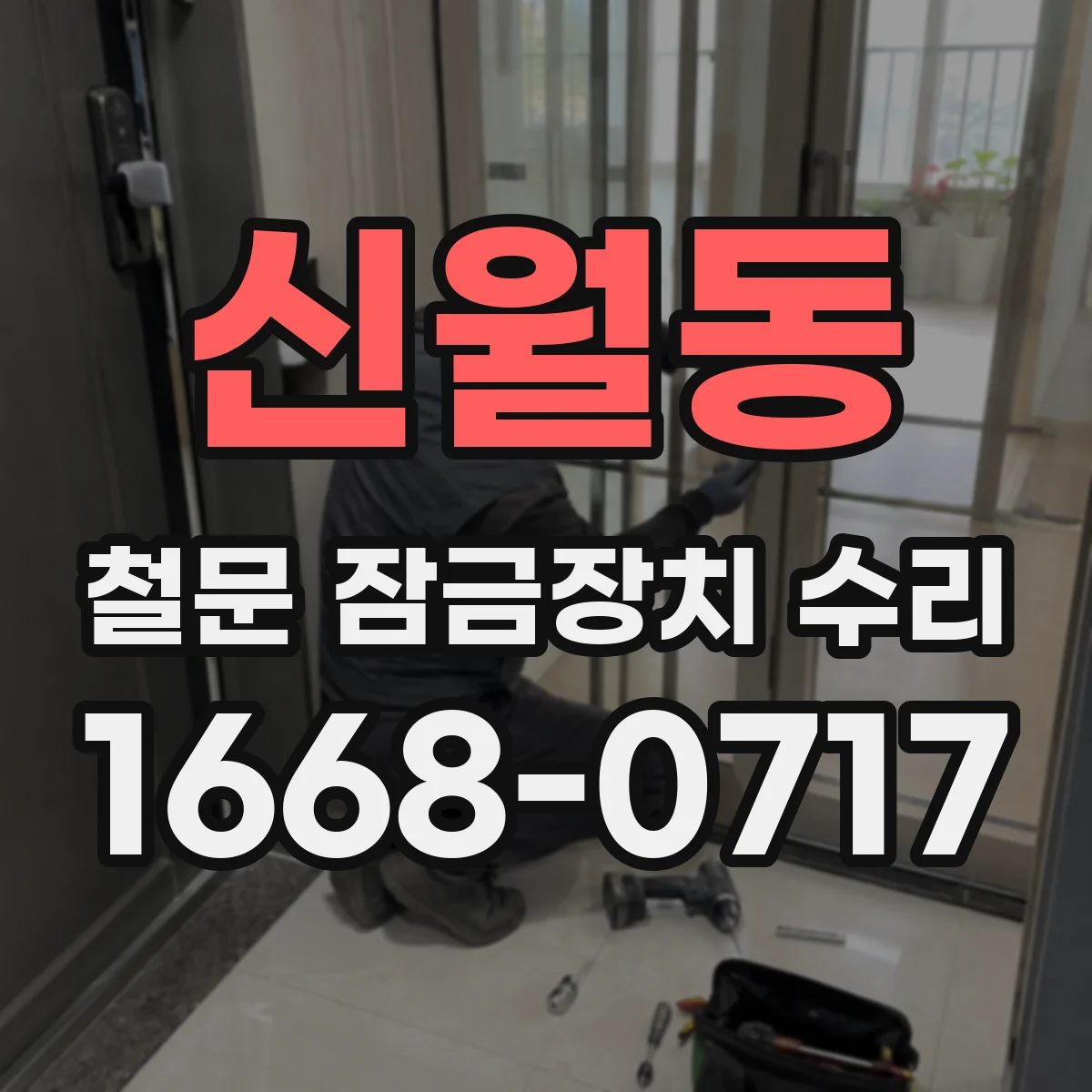 신월동 철문 잠금장치 수리