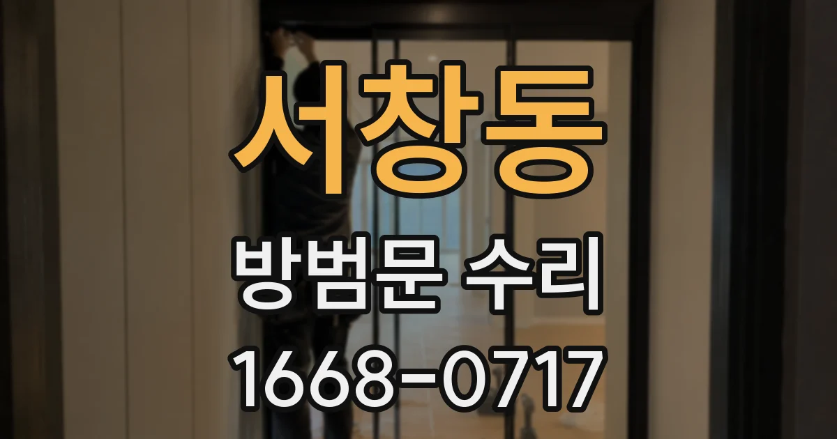 서창동 방범문 수리