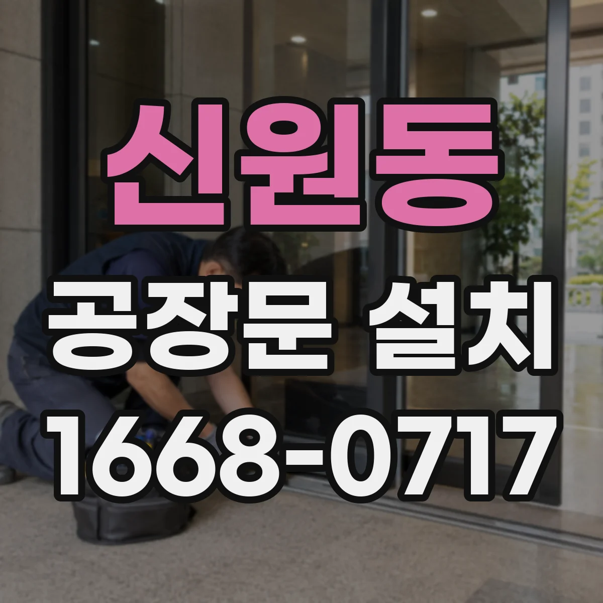 신원동 공장문 설치